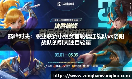 巅峰对决：职业联赛小组赛首轮镇江战队vs洛阳战队的引人注目较量